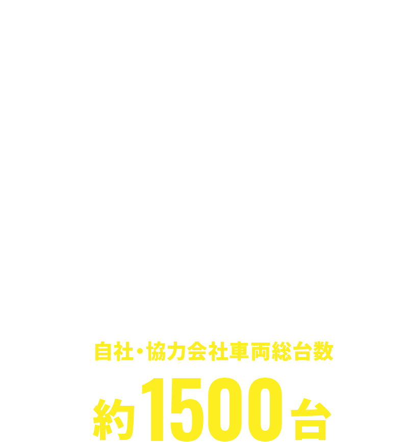 自社・協力会社車両総台数