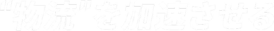 物流を加速させる